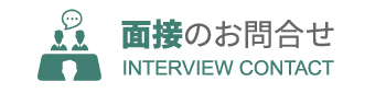 面接のお問合せ